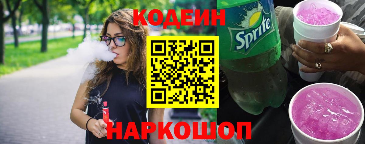 Кодеин напиток Lean (лин)  Вход с VPN  Азнакаево 